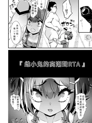 [Whisp (トウオウ)] メスガキおほ声RTA｜雌小鬼哦齁淫叫RTA [中国翻訳]_07