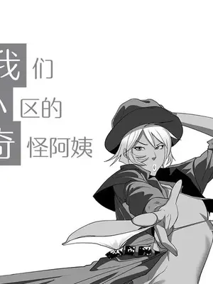 奇怪的社區阿姨 14-20話[完結]_014010