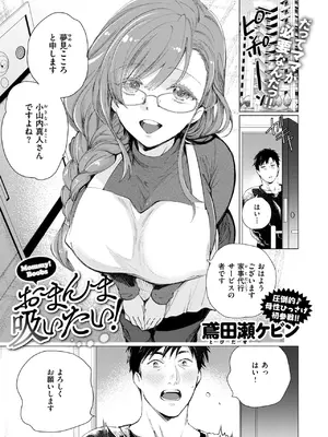 [鳶田瀬ケビン] おまんま吸いたい!_139