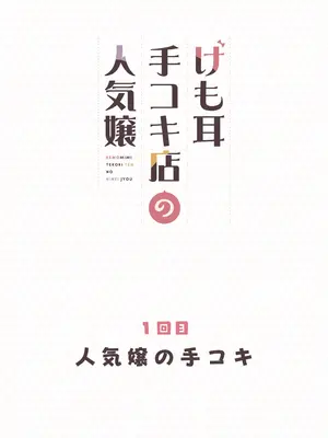 [ふくらすずめ (砂場すずめ)] けも耳手コキ店の人気嬢_002