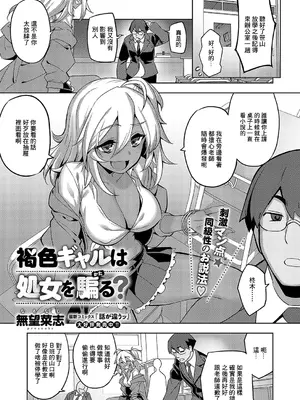 [無望菜志] 褐色ギャルは処女を騙る (コミック エグゼ 57) [中国翻訳] [DL版]