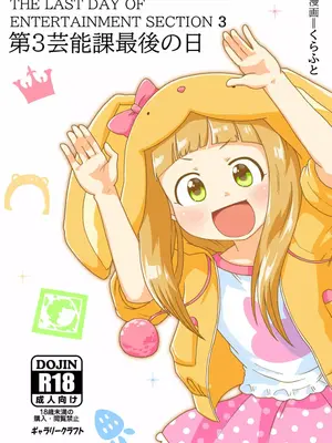 [ギャラリークラフト (くらふと)] 第3芸能課最後の日_0000