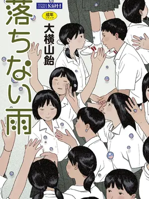 [大横山飴] 落ちない雨 [DL版]