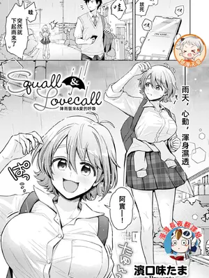 [濱口味たま] Squall & Lovecall (COMIC 快艶 VOL.24)｜陣雨襲來&愛的呼喚 [漫漫長夜x禁漫漢化組] [DL版]_01