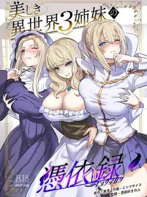 [憑依ラヴァー] 美しき異世界3姉妹の憑依録 [中国翻訳] [DL版]