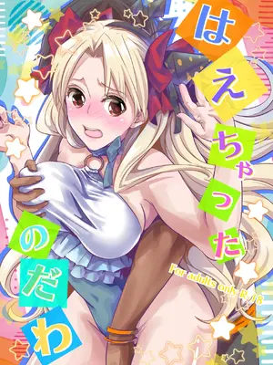 [桃園 (Momo)] はえちゃったのだわ (Fate／Grand Order) [DL版]