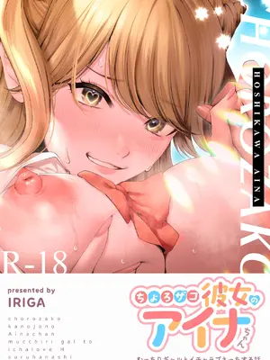 [IRIGA (山桐)] ちょろザコ彼女のアイナちゃん -むっちりギャルとイチャラブえっちする話-_001