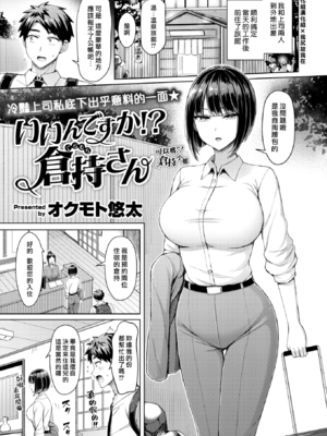 [オクモト悠太] いいんですか! 倉持さん (COMIC 快楽天 2025年5月号) [DL版] [漢化組漢化組×我尻故我在] [無修正]_001