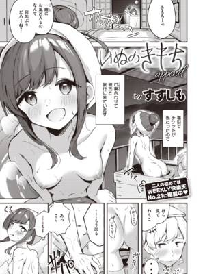[すずしも] いぬのきもち append (WEEKLY快楽天 2023 No.26) [DL版]