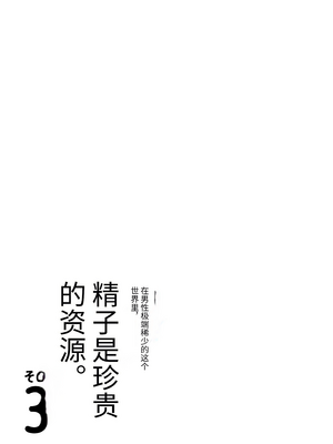 [伊達ろく] 男性が極端に少ないこの世界では、精子は貴重な資源です。その3[中国翻訳]_sekaisen_3_004
