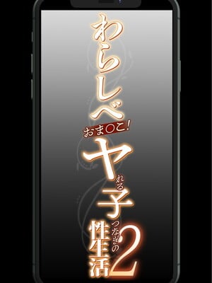 [赤本アカモト] わらしべおま〇こ!ヤれる子つなぎの性生活2_004