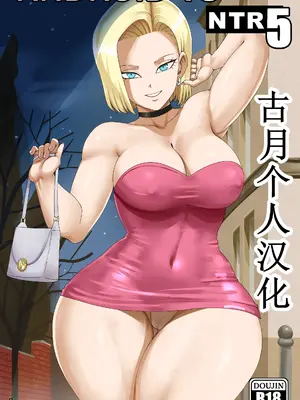 [pink pawg]Android 18 NTR 5 [古月个人汉化]_01