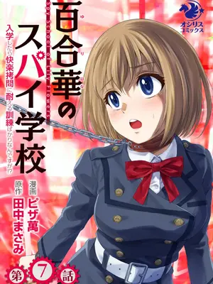 [ピザ萬] 百合華のスパイ学校 入学したら快楽拷問に耐える訓練ばかりなんですが!？ 第7話 [中国翻訳]
