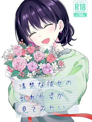 [ヒロノ家 (ヒロ広野)] 清楚な彼女の乱れた姿が見てみたい [DL版]