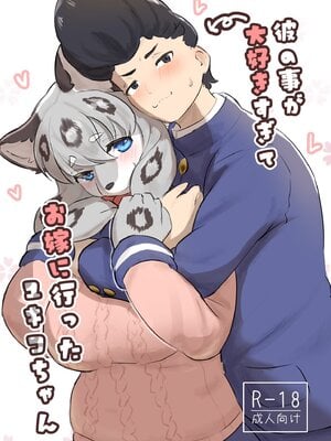 [雨鳥屋 (Tubasa)] 彼の事が大好きすぎて お嫁に行ったユキコちゃん [中国翻訳]