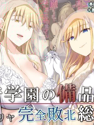 [イジマヤ (伊島ユウ)]淫行学園の備品母娘エリカ&マリヤ完全敗北 総集編 [中国翻訳][粗碼]