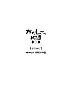 [幸せ共和国 (幸せのかたち)] かたしぶっコンプリート [DL版]_038