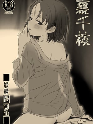 [妖精漫画社 (さかきいまさと)] 裏千枝 (アイドルマスター シンデレラガールズ) [DL版]