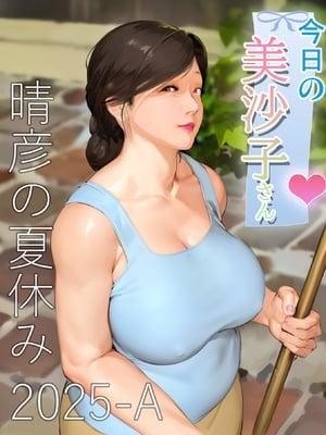 [きるきん] 今日の美沙子さん (晴彦君の夏休み) 2025-A