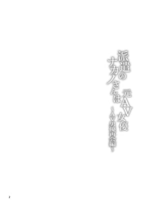 [furuike (スミヤ)] 派遣のナカノさんは元AV女優〜AV男優再会編〜 [中国翻訳] [DL版]_03