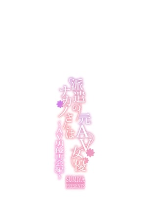 [furuike (スミヤ)] 派遣のナカノさんは元AV女優〜AV男優再会編〜 [中国翻訳] [DL版]_28