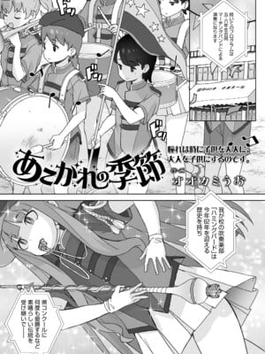 [オオカミうお] あこがれの季節 (COMIC LOE VOL.15 花蕾) [DL版]