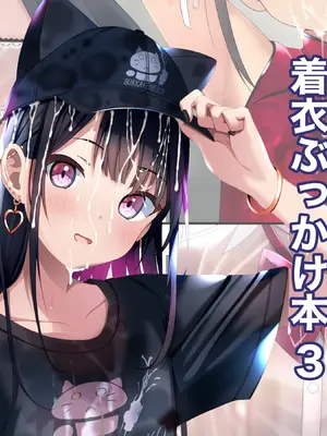[ちゃせたの庭 (茶世太)] 着衣ぶっかけ本3