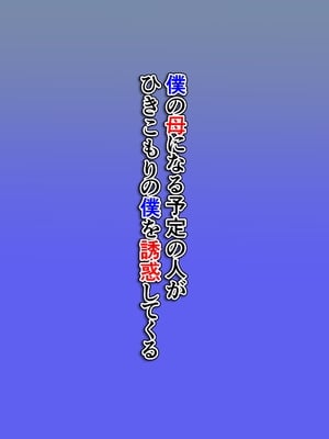 [ほよよ堂] 僕の母になる予定の人がひきこもりの僕を誘惑してくる_02