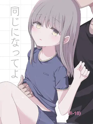 [末路 (ぬいばら)] 同じになってよ [DL版]