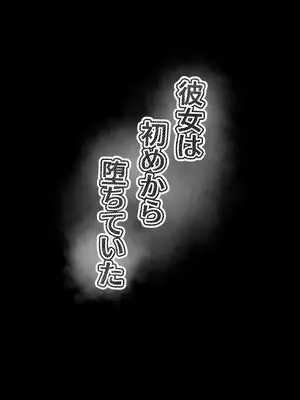 [水面月 (カンナ)] 彼女は初めから堕ちていた_43