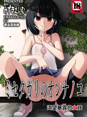 [こうや堂 (みずきえいむ)] ミセタガリのオンナノコ [中国翻訳] [DL版]