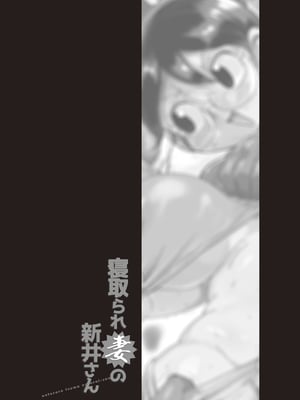 [きぃう] 寝取られ妻の新井さん_007