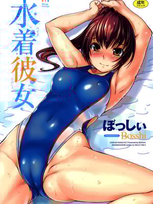 [ぼっしぃ] 水着彼女