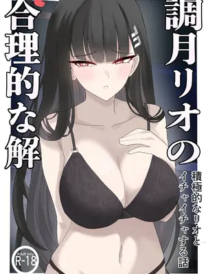 [ぴんにょ] 「調月リオの合理的な解」〜積極的なリオとイチャイチャする話〜 (ブルーアーカイブ)