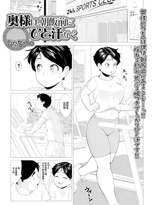 [じゃがimo] 奥様は、朝飯前にひと汗かく [中国翻訳]