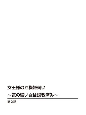 [優斗] 女王様のご機嫌伺い～気の強い女は調教済み～_00034