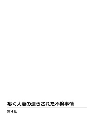 [葉月かずお] 疼く人妻の濡らされた不倫事情【増量版】_00038