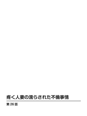 [葉月かずお] 疼く人妻の濡らされた不倫事情【増量版】_00302