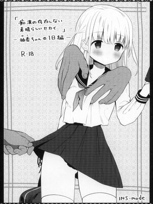 [INS-mode (天凪青磁)] 痴漢の存在しない素晴らしいセカイ-柚香ちゃんの1日編- (オリジナル)