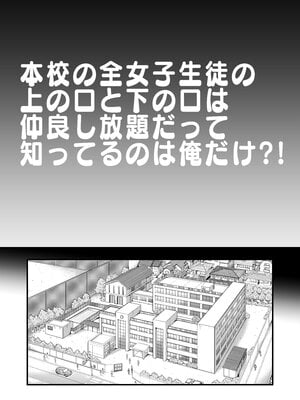 [翁計画 (師走の翁)] 本校の全女子生徒の上の口と下の口は仲良し放題だって知ってるのは俺だけ？！ (オリジナル)_003__002