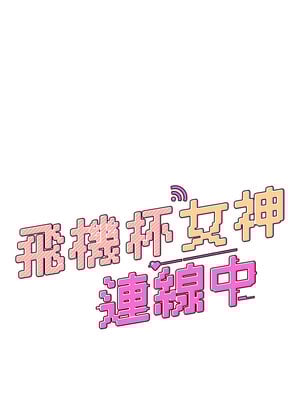 飛機杯女神連線中 10-11話_10_02_yygl