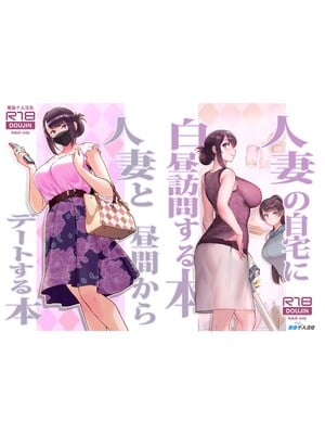 [華容道 (松果)] 人妻と昼間からデートする本+人妻の自宅に白昼訪問する本 [中国翻訳] [無修正] [DL版]