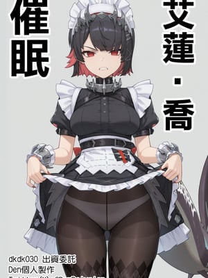 [Den] 催眠艾蓮‧喬 (ゼンレスゾーンゼロ) [中国語] [AI生成]