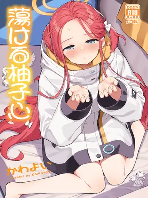 (C105) [ぷにぷにのほっぺ (かわよい)] 蕩ける柚子心 (ブルーアーカイブ) [DL版]