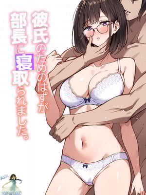 [裏ぽん (ひびぽん)] 彼氏のためのはずが部長に寝取られました。 [空気系☆漢化]_02