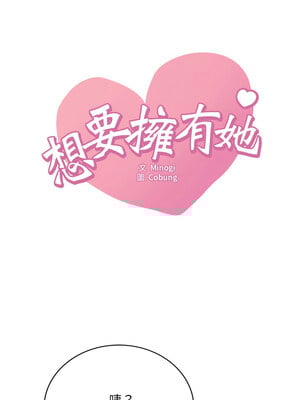 想要擁有她 62-63話_62_01_ukpq