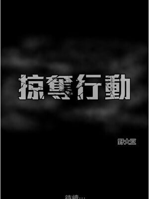 掠奪行動 53-54話_53_28_buya