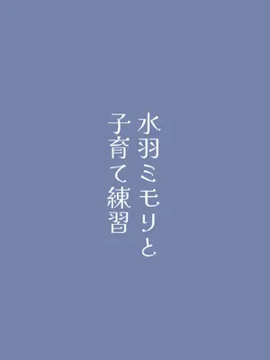 [プレスドグラス (かきど)] 水羽ミモリと子育て練習 (ブルーアーカイブ)｜和水羽三森一起做育儿练习 [欶澜汉化组]_19