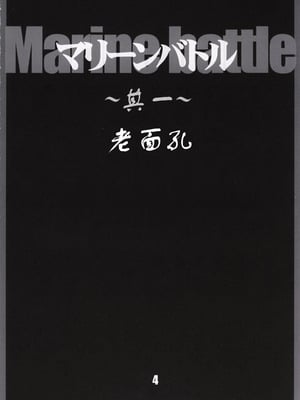 (Cレヴォ28) [AXZ (巫杏壱)] Marine battle (ワンピース) [真不可视汉化组]_05