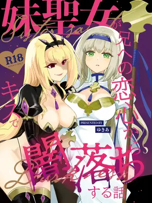 [ゆきあ] 妹聖女が兄への恋心から闇落ちする話 [中国翻訳]